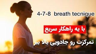 با همین یه روش تمرکزت رو بالا نگه دار| آموزش یوگا و تنفس