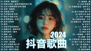 2024流行歌曲 Douyin 抖音歌曲2024過去七年抖音上最有名的40首歌曲列表【動態歌詞/Lyrics】承桓 - 我會等, 羊羊 - 我爱他, 旺仔小喬 - 如果愛忘了, 斷送青春愛錯人