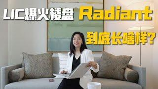 LIC爆火楼盘Radiant到底长啥样？