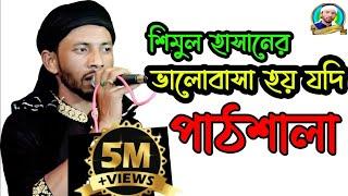 ভালোবাসা হয় যদি পাঠশালা(শিমুল হাসান) valobasha hoy jodi pathshala(shimul hasan) new sad song2022