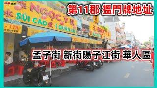 第11郡 搵門牌地址 孟子街 新街陽子江街 華人區 越南胡志明市。粵語 SAIGON QUAN111