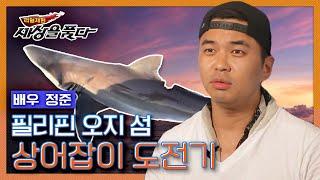 [리얼체험 세상을 품다] 배우 정준의 필리핀 상어잡이 체험 KBS  140709 방송