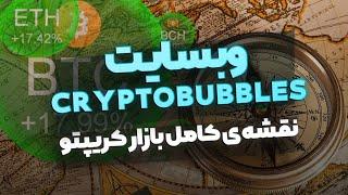 آموزش وبسایت CRYPTO BUBBLES