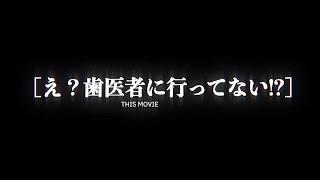 ≪　「え？！歯医者に行ってない？！」　味岡武志先生編　≫