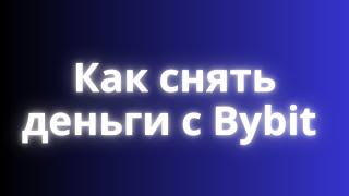 Как вывести деньги с bybit, 4 способа