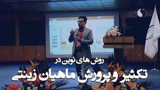 روش های نوین در تکثیر و پرورش ماهیان زینتی