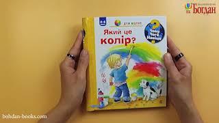 Чому? Чого? Навіщо? Який це колір? (авт. Доріс  Рюбель)