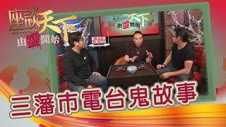 08112019 由靈開始: 三藩市「電台」鬼故事【天下衛視 Sky Link TV】