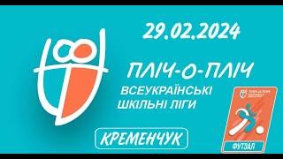 "Пліч-о-пліч" Всеукраїнські шкільні ліги - змагання з футзалу.День 3