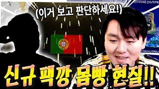 유튜브 최초 팩깡 배율 2배..?! 아니 20배 쓰레기 보다 못한 소다 본캐……..FC모바일