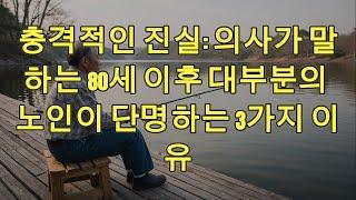 충격적인 진실: 의사가 말하는 80세 이후 대부분의 노인이 단명하는 3가지 이유!