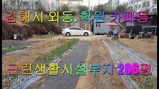 NO.2-1.김해시 외동, 학교, 아파트단지 인접, 학원,카페,상가주택을 지을수 있는 토지286평. #은하부동산TV, #상가부지, #전원주택지,#내외동 상가부지,#내외동 전원주택지