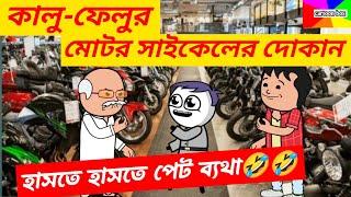 দম ফাটানো হাসির ভিডিও/কালু-ফেলুর মোটর সাইকেলের দোকান/কার্টুন/bangla funny comedy cartoon video