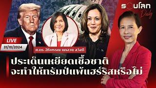 [LIVE] ประเด็นเหยียดเชื้อชาติจะทำให้ทรัมป์แพ้แฮร์ริสหรือไม่ | รอบโลก Daily 31/10/24