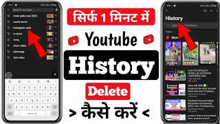 Youtube History Kaise Delete Kare | Youtube Search History Delete | Youtube Watch History Delete