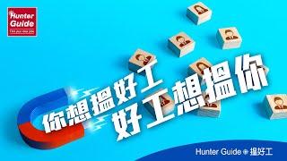 你的搵工好拍檔︱Hunter Guide #HunterGuide搵好工 #全職 #兼職