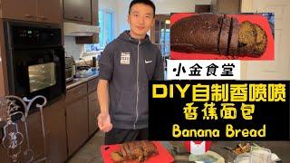 小金食堂| 自制香喷喷香蕉面包 DIY Making Banana Bread with me