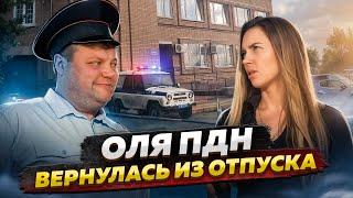 ОЛЯ ПДН ВЕРНУЛАСЬ ИЗ ОТПУСКА. Сундук украл много денег?