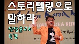 기억에 남는 말을 하는 스토리텔링 기법 - 말을 재미있게 하는 방법 - 신상훈 교수 특강