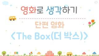 'THE BOX' 영화 활용 수업 영상(시청전)