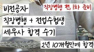 비전공자 세무사 합격 수기 1탄│직장병행 + 전업수험생 2년 10개월│ 직장병행편 │1차 시험 준비