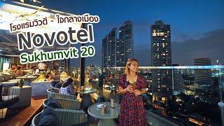 Novotel Sukhumvit 20 โรงแรมวิวดี ใจกลางเมือง