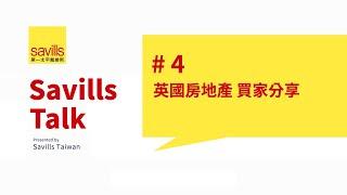 Savills Talk #4 英國房地產 買家分享：未來增值絕對潛力