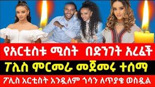 አርቲስት አንዷለም ጎሳ ከዕጮኛው ሞት ጋር በተያያዘ ለጥያቄ በፖሊስ መጠራቱ ተነገረ#ethiopia #ethiopianews #oromiya #andualemgosa