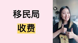 婚姻绿卡政府收费多少？移民局收多少钱？