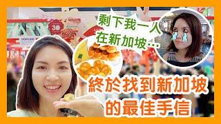 剩下我一人在新加坡  Only Me Left in Singapore｜ 終於找到新加坡的最佳手信！The Best Souvenir in Singapore｜Takashimaya 新年購物