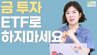 더 좋은 금 투자 방법을 알려드립니다 | 노미의 글로벌 ETF