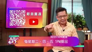 《今日看天下》 每星期二、四、五 1時更新 Sky Link Today, all-new episode on Tuesdays, Thursdays and Fridays