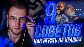 9 СОВЕТОВ КАК ИГРАТЬ НА КРАШАХ (CSGORUN / CSGOWIN / CS.FAIL)