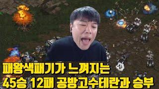 패왕색패기가 느껴지는 45승 12패 공방고수테란과 승부