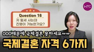 꼭 알아야 할!! 국제결혼 자격과 결격사유 6가지