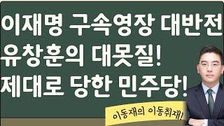 이재명 머리써봤자 망한 이유[이동재 이동취재 2부]