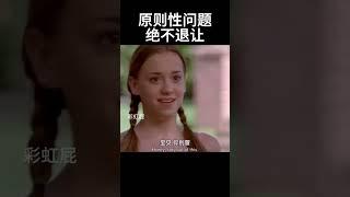 原则性问题绝不退让#movie