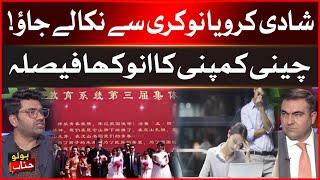 Get married or get fired! | Unique decision of Chinese company | BOLO Janab