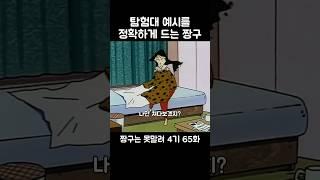 탐험대 예시를 정확하게 드는 짱구