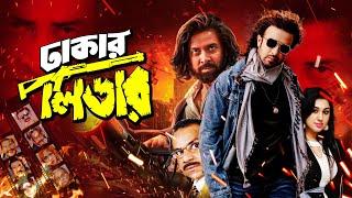 Dhakar Leader | ঢাকার লিডার | Shakib Khan | Apu Biswas | Misa Sawdagar | Notun | Bangla Movie 2024