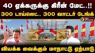 40 ஏக்கருக்கு கிரீன் மேட்! 300 வாட்டர் டேங்க்.. வியக்க வைக்கும் மாநாட்டு ஏற்பாடு | Vijay | TVK | PTD