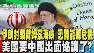 伊朗嗆封鎖荷姆茲海峽 恐釀全球「4大危機」 美國要中國出面協調了?｜TVBS新聞
