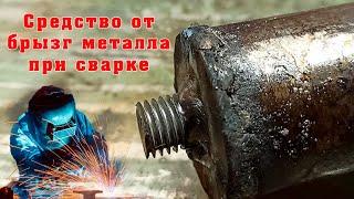 Обзор средства от налипания сварочных брызг  Антипригарная жидкость для сварки