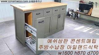 수제원목가구 에쉬상판 콘센트매립 아일랜드식탁 #주방수납장 #조리대