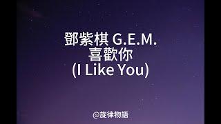 鄧紫棋 G.E.M.-喜歡你(I Like You)[lyric 歌詞]