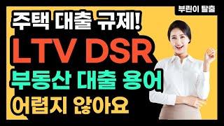 LTV DSR?? 부동산용어 뜻에서 이해까지 쉽게~ 다알려드림!