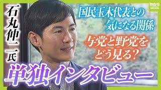 【石丸伸二氏】自民党は「日本を前に進めようという意欲が感じられない」　国民玉木代表との気になる関係は？石丸氏の今後の展開は！？1時間インタビューフルバージョン（10月18日取材）