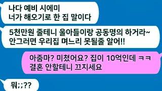 톡톡드라마  10억짜리 집 지아들이랑 공동명의 안하면 결혼 안시킨다는 예비시모 ㅋㅋ 아줌마 미쳤어요 ㅋ 결혼 안할게요 끄지세요사연라디오네이트판사이다사연톡썰톡참교육