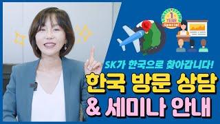 [캐나다 이민] 한국 방문 상담 및 세미나 안내