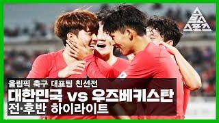 [전·후반 하이라이트] 대한민국 vs 우즈베키스탄 올림픽 대표팀 친선전